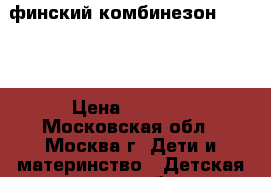 финский комбинезон KUUTTI › Цена ­ 1 700 - Московская обл., Москва г. Дети и материнство » Детская одежда и обувь   . Московская обл.